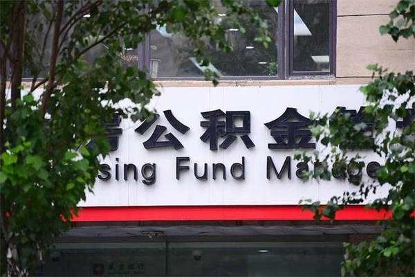 枣阳换工作公积金断交有什么影响（换工作住房公积金断交有什么影响）