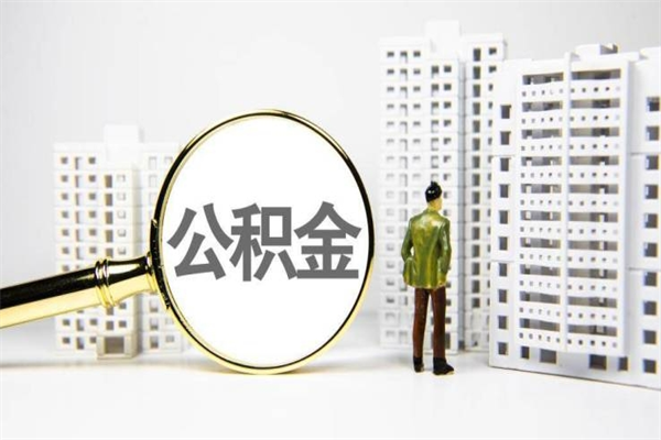枣阳离职后能立刻取公积金吗（离职可以立马提取公积金吗）