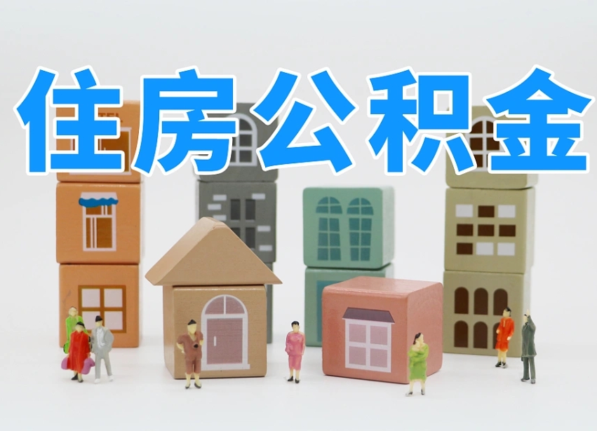 枣阳长沙住房公积金怎么取出来（长沙住房公积金如何取出）