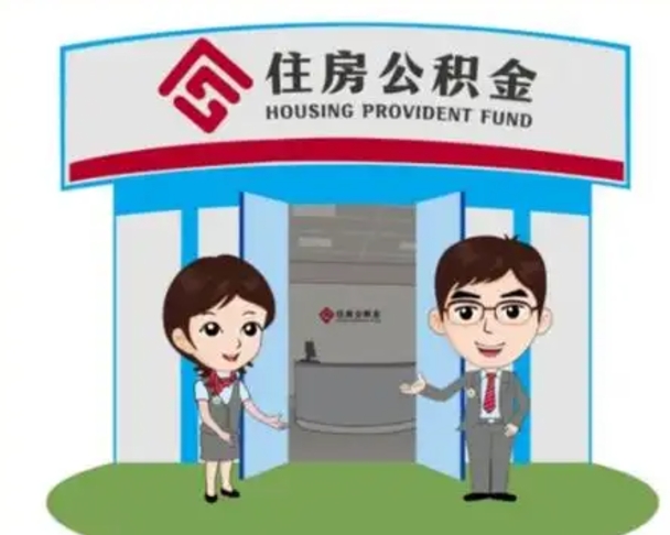 枣阳公积金怎么退出来在哪里退（怎样退公积金）